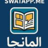 swatapp.me المانجا
