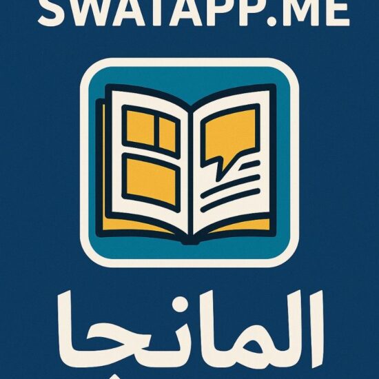 swatapp.me المانجا