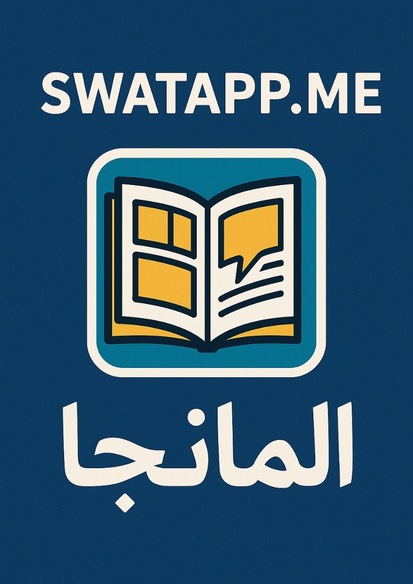 swatapp.me المانجا
